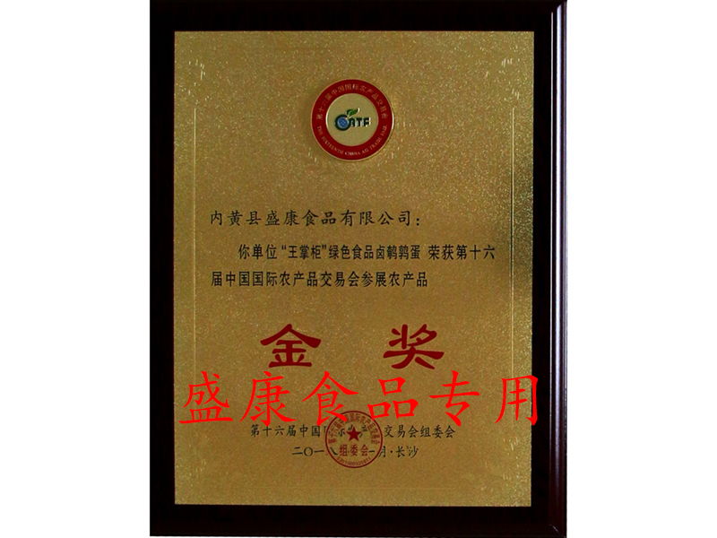 王掌柜鹵鵪鶉蛋金獎(jiǎng)