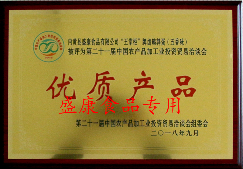 王掌柜鹵鵪鶉蛋優(yōu)質產品(五香味)
